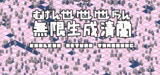 [東方]無限生成清蘭ネタ