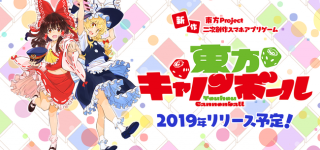 東方キャノンボール　CV声優決定！