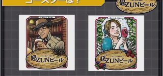 [東方]ZUNビール試飲会の情報