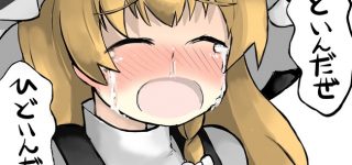 【急募】魔理沙ちゃんを泣き止ませる方法