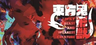 『東方鬼形獣』ジャケット公開！