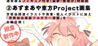『東方Projectあずまあや画集 はなおうぎ』予約開始！