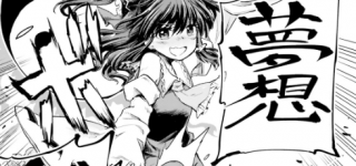 ãæ±æ¹ãå¤¢æ³éæ³