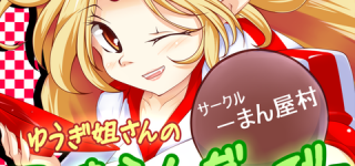 [東方]ホームランダービー（プニキ）の二次ゲーできたのか