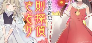 『東方智霊奇伝 反則探偵さとり』第三話後編 公開！
