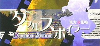 [東方]ダブルスポイラーと妖精大戦争が10年前
