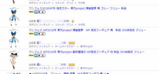 【東方】先日のWFフリュー東方フィギュア、めっちゃ転売される