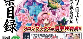 [æ±æ¹]ç¬¬17ååéºç¥ç¤¾ä¾å¤§ç¥­ã«ã¿ã­ã°ã¯3æ7æ¥çºå£²