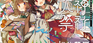 【東方】第17回博麗神社例大祭　新型コロナウイルスの影響で開催延期