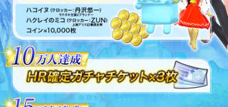 『ラクガキキングダム』事前登録開始！報酬に「ハクレイのミコ」
