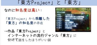 「東方Project」とジャンルとしての「東方」この認識の区別は結構的を射てるなと思った