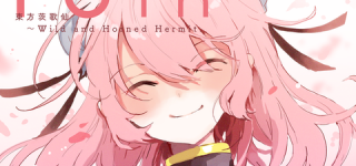 [東方]茨歌仙連載10周年