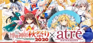 東方Projectとアトレ秋葉原店のコラボ『博麗神社秋祭り2020』開催決定！9月16日～30日