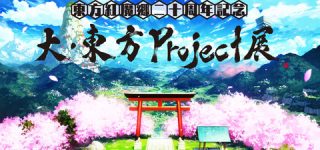 [東方]東方紅魔郷二十周年記念 大・東方Project展、渋谷にて開催決定