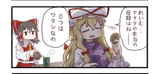 [東方]紫「霊夢のお母さんって私なの（エイプリルフールネタ）」霊夢「」