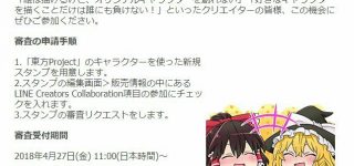 東方LINEスタンプ解禁