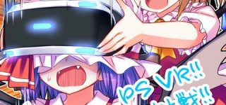 [東方]VRで命蓮寺の天井になったり博麗神社の賽銭箱になれないかな