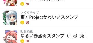 【東方】東方ＬＩＮＥスタンプ思ってたより大量に来ててやばい