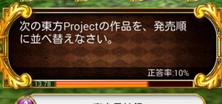 【東方】正解率10%の高難度クイズらしい