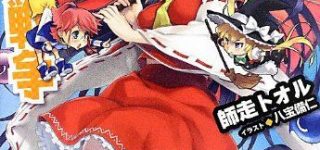 【東方】 東方がラノベ風タイトルになったら