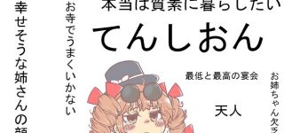 【東方】ストゼロ女苑ちゃん